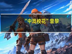 “中戏校花”曾黎，感情路竟然如此曲折，你还记得她吗