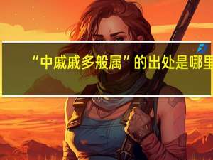 “中戚戚多般属”的出处是哪里