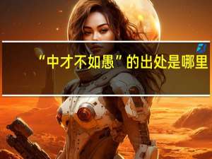 “中才不如愚”的出处是哪里