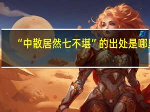 “中散居然七不堪”的出处是哪里