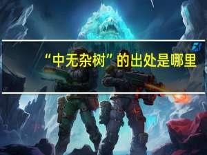 “中无杂树”的出处是哪里