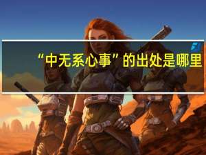 “中无系心事”的出处是哪里