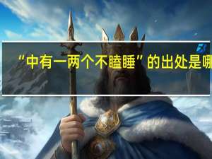 “中有一两个不瞌睡”的出处是哪里