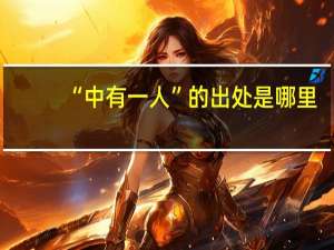 “中有一人”的出处是哪里