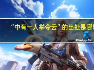“中有一人举令云”的出处是哪里