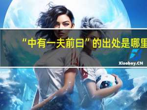 “中有一夫前曰”的出处是哪里