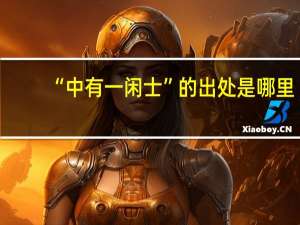 “中有一闲士”的出处是哪里