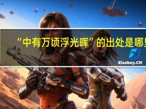 “中有万顷浮光晖”的出处是哪里