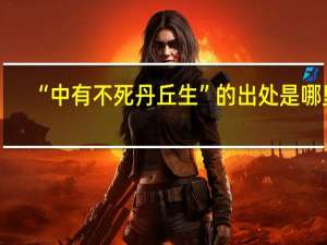“中有不死丹丘生”的出处是哪里