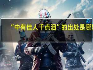 “中有佳人千点泪”的出处是哪里