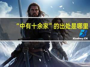 “中有十余家”的出处是哪里