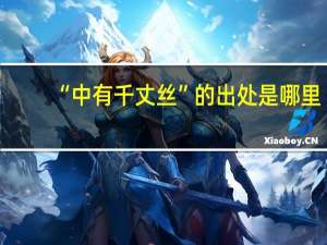 “中有千丈丝”的出处是哪里