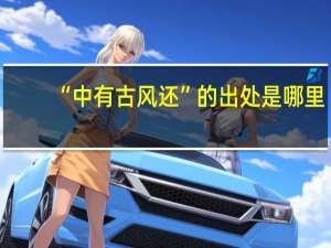 “中有古风还”的出处是哪里