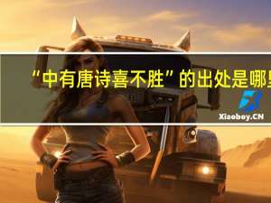 “中有唐诗喜不胜”的出处是哪里