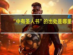 “中有圣人书”的出处是哪里