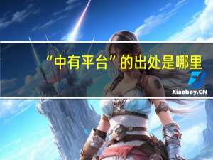 “中有平台”的出处是哪里