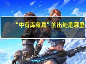 “中有库露真”的出处是哪里