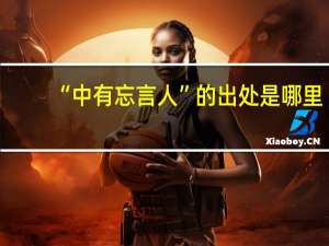 “中有忘言人”的出处是哪里