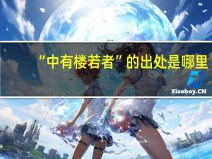 “中有楼若者”的出处是哪里