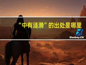 “中有涟漪”的出处是哪里