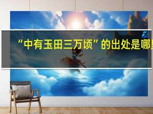 “中有玉田三万顷”的出处是哪里