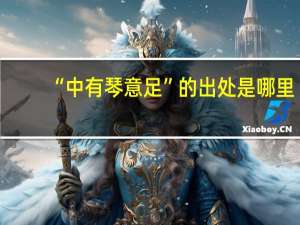 “中有琴意足”的出处是哪里