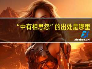“中有相思怨”的出处是哪里