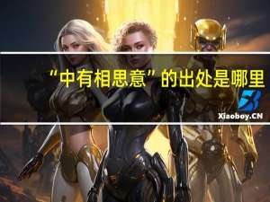 “中有相思意”的出处是哪里