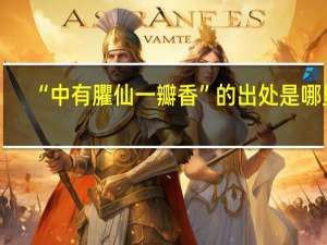 “中有臞仙一瓣香”的出处是哪里