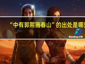 “中有郭熙画春山”的出处是哪里