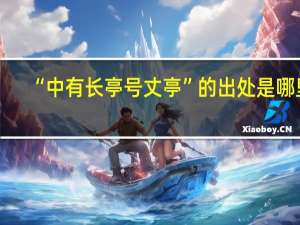 “中有长亭号丈亭”的出处是哪里