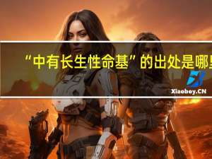 “中有长生性命基”的出处是哪里
