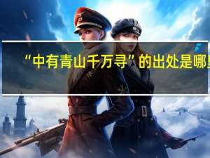“中有青山千万寻”的出处是哪里