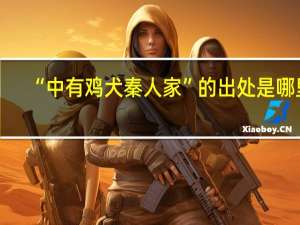 “中有鸡犬秦人家”的出处是哪里