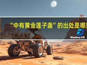 “中有黄金莲子盏”的出处是哪里