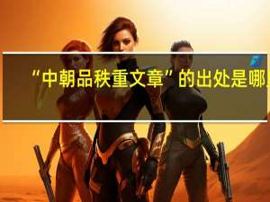 “中朝品秩重文章”的出处是哪里