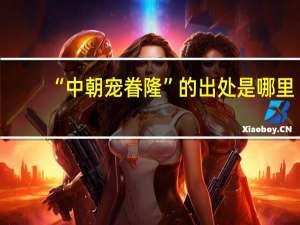 “中朝宠眷隆”的出处是哪里