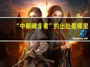 “中朝峨豸者”的出处是哪里