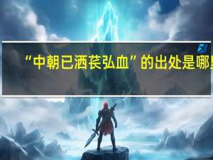 “中朝已洒苌弘血”的出处是哪里