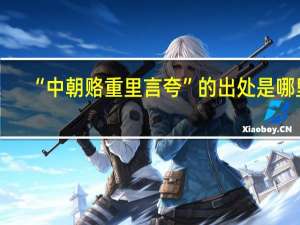 “中朝赂重里言夸”的出处是哪里