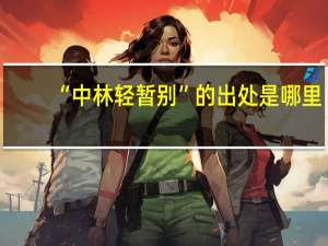 “中林轻暂别”的出处是哪里