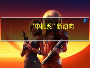 “中植系”新动向
