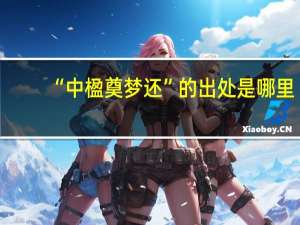 “中楹奠梦还”的出处是哪里