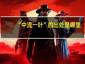 “中流一叶”的出处是哪里