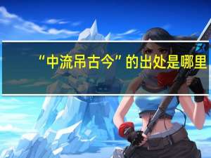 “中流吊古今”的出处是哪里