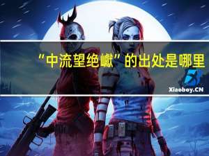 “中流望绝巘”的出处是哪里