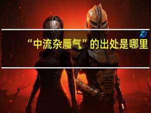 “中流杂蜃气”的出处是哪里