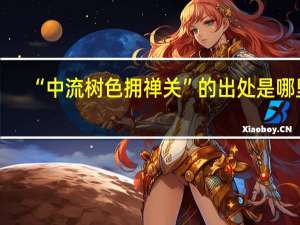 “中流树色拥禅关”的出处是哪里
