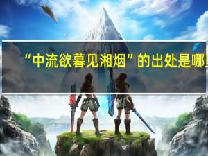 “中流欲暮见湘烟”的出处是哪里