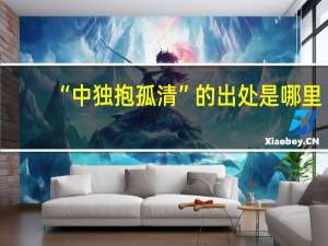 “中独抱孤清”的出处是哪里